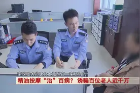 精油按摩“治”百病？百位老人被骗近千万……图片