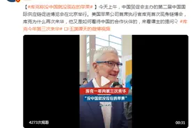 苹果CEO库克一年内第三次来华，称公司没有中国伙伴就没有今天的成就图片
