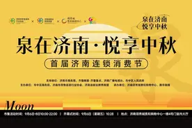 活动预告|“泉在济南·悦享中秋”首届济南连锁消费节即将启动图片