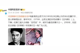 “纣王”去世，享年90岁图片