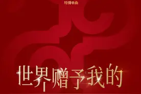 王菲演唱总台蛇年春晚特别单曲《世界赠予我的》上线图片
