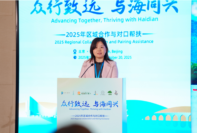北京市海淀区携六地“众行致远” 区域协作成果惊艳亮相：科技创新驱动共同富裕，文旅精品线路向全球发出邀约