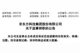 京东方科技集团股份有限公司监事孙福清辞职图片