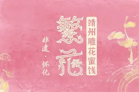 繁花·非遗怀化⑨ |靖州雕花蜜饯 苗侗爱情密码图片