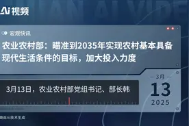 农业农村部：瞄准到2035年实现农村基本具备现代生活条件的目标，加大投入力度视频封面