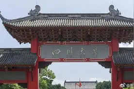 四川大学公示拟撤销31个专业，部分专业已停招图片