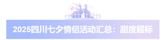 💓七夕地图｜四川十大相亲角+情侣活动全攻略