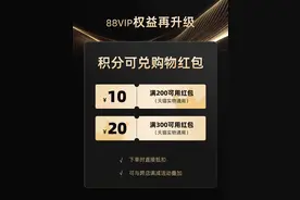 再度出手:88VIP会员权益又加码图片