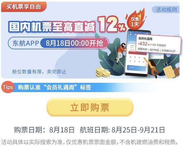 东方航空推出“818囤货节”，多重优惠助力精彩一“夏”