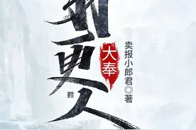 作者谈《大奉打更人》：网文小说得有精神内核，不能是纯爽文图片