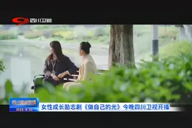 四川新闻联播 | 女性成长励志剧《做自己的光》今晚四川卫视开播图片