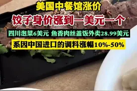美国中餐馆涨价：饺子在美国身价涨到一美元一个 （封面新闻）图片