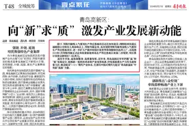 青岛高新区：向“新”求“质” 激发产业发展新动能图片
