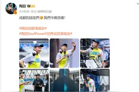 肩上“扛”着熊猫，陶喆：成都的娃娃们，我们今晚见噻图片