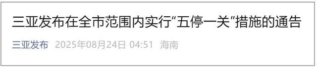 青年早新闻 | 停课、停工、停业、停运、停航、关闭景区！今天凌晨，三亚发布通告