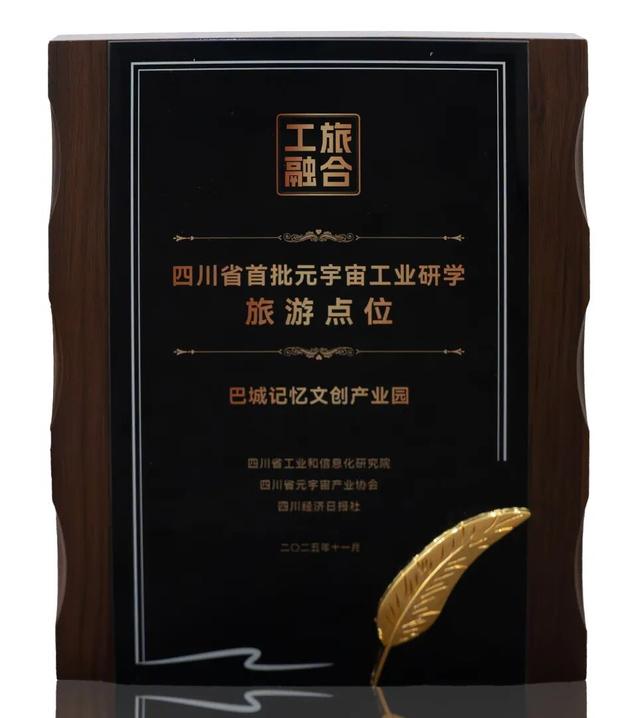 巴中巴城记忆元宇宙研学项目入选四川省首批元宇宙工业研学旅游点位