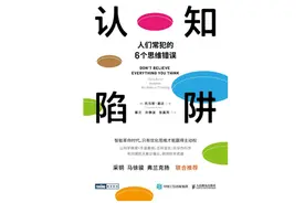 《认知陷阱》：如何在思维方式上不轻易犯错？图片