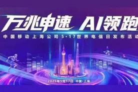 银发守护+成长陪伴，上海移动万兆网络让全家都“有AI”图片