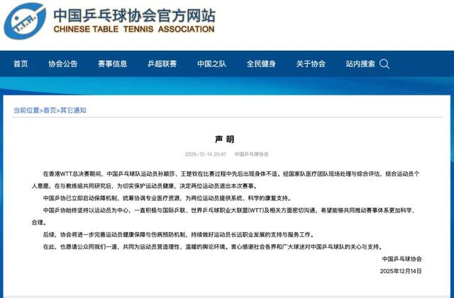 孙颖莎、王楚钦退赛，中国乒协发布声明