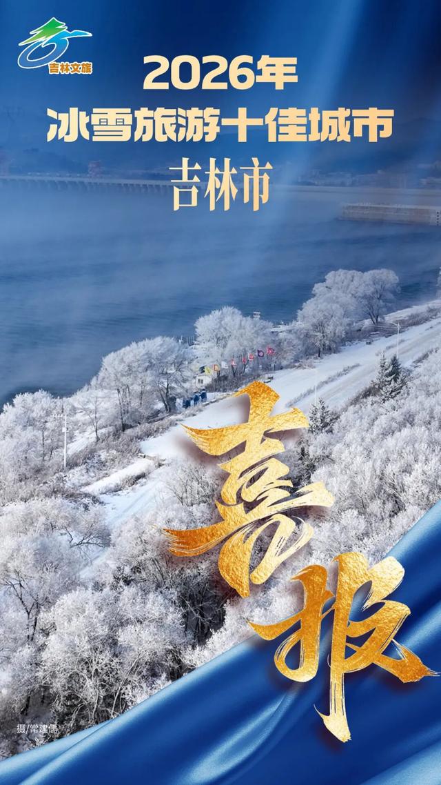 【点赞】“三捷报”吉林冰雪再添新荣誉