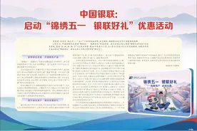 中国银联：启动“锦绣五一 银联好礼”优惠活动图片