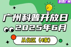 2025年第六期广州科普开放日活动（从化区）图片