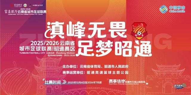 滇超联赛百万消费券畅玩昭通