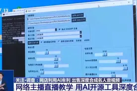 几十元就可定制！AI合成名人音视频乱象揭露图片