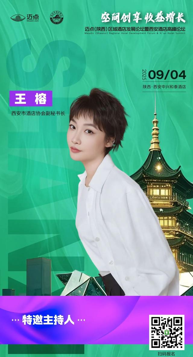 最新日程&参会指南丨迈点西安酒店论坛