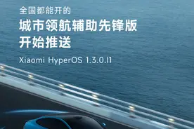 小米SU7推送城市领航辅助先锋版 城市NOA全国都能开图片
