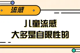 周知！儿童流感防治要点图片