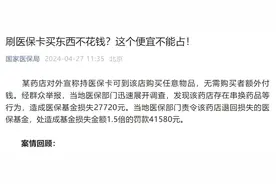 刷医保卡买任意物品？别让“医保卡”变成“购物卡”图片