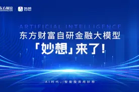 东方财富金融大模型开测 妙想引领AI投资时代图片