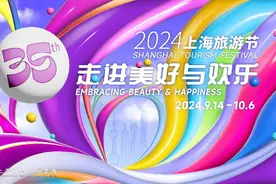 上海旅游节分会场走进世界会客厅 “对话文旅局长”带您走进NICE盐城的“美好与欢乐”图片