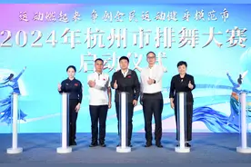 人人能上场，2024年杭州市排舞大赛正式启动图片