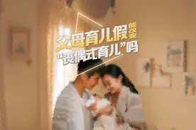 推行父亲育儿假， 能改变“丧偶式育儿”吗｜动解视频封面