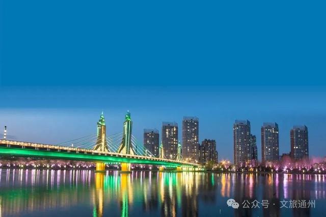 夜游通州新体验！市文旅局发布“漫步北京 追光夜游”主题游线路
