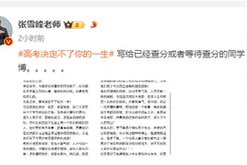 张雪峰发长文给查分的同学：高考决定不了你的一生图片