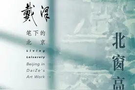 看百岁老画家戴泽笔下的北京，品味每个历史瞬间图片
