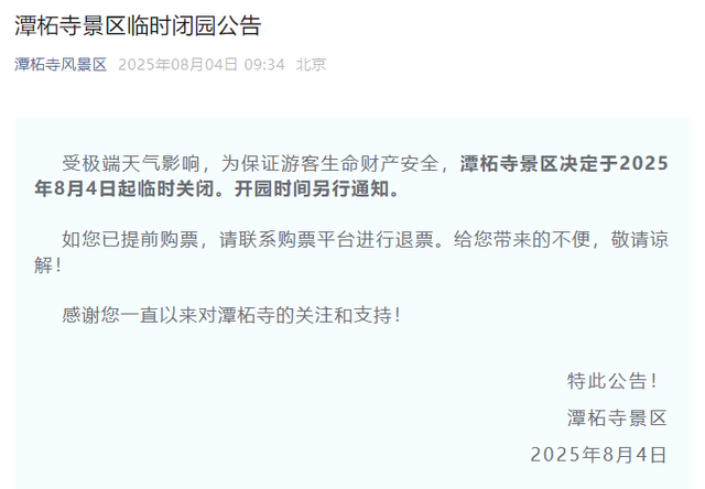 安全第一！北京多地暴雨橙红预警，多家公园临时闭园！