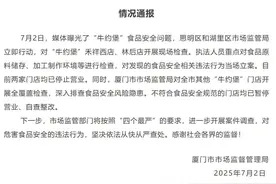 牛约堡被曝存在食品安全问题  官方通报图片