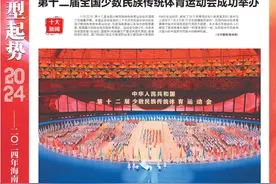 2024年海南十大新闻特别报道丨第十二届全国少数民族传统体育运动会成功举办图片