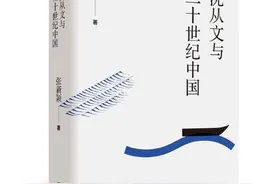 与沈从文悠久的“有情”对话 | 书评·人文图片