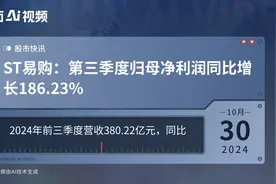 ST易购：第三季度归母净利润同比增长186.23%视频封面