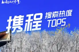 火爆！携程搜索热度TOP5！图片