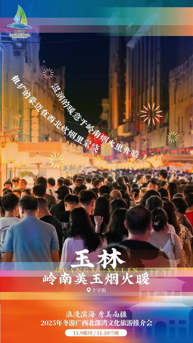 “浪漫滨海 秀美南疆”——2025年冬游广西北部湾文化旅游推介会（银川专场）圆满举行