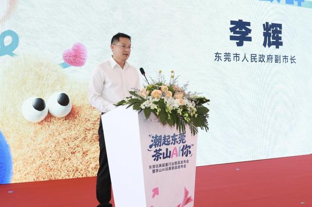 东莞茶山AI玩具新品发布会在上海举行