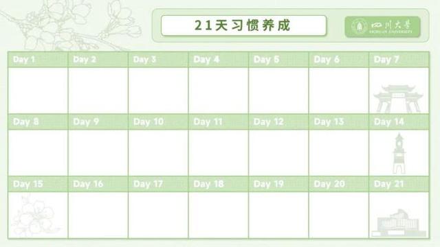 收藏！川大新学期计划表，好看又实用！