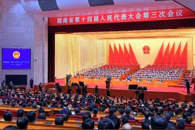 湖南省十四届人大三次会议闭幕图片