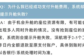 售后规则“捉迷藏”：550元买的深航升舱券未使用遭拒退图片